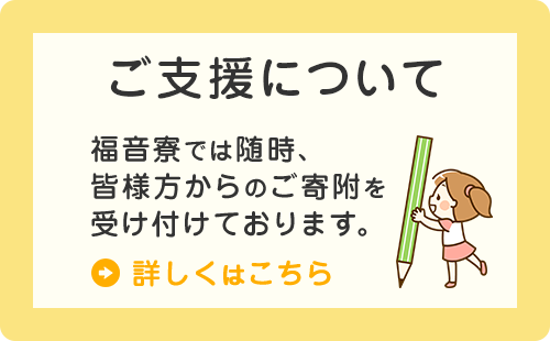 ご支援について