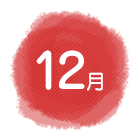 12月