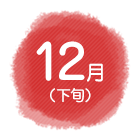 12月（下旬）