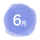 6月