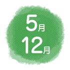 5月・12月