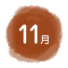 11月