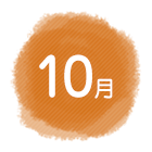 10月