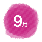 9月