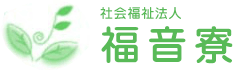 社会福祉法人　福音寮