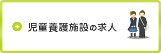 児童養護施設