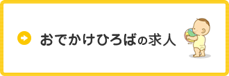 おでかけひろば