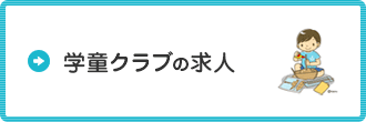 学童クラブ