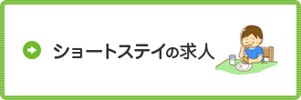 ショートステイ