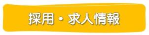 採用求人情報1.jpg
