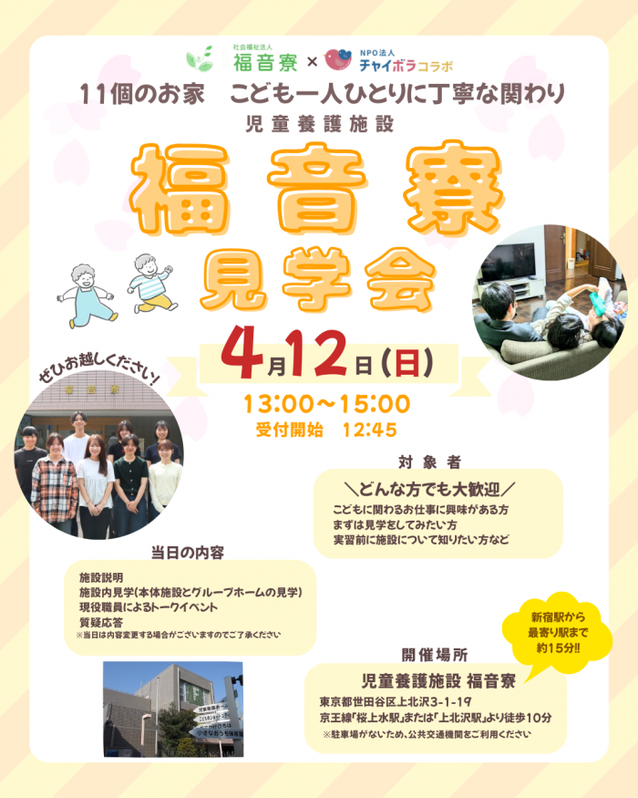 修正版_福音寮×チャイボラコラボ見学会SNS告知2026.3.20.png