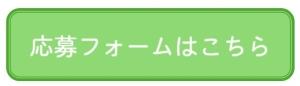 バナー_応募フォーム.JPG